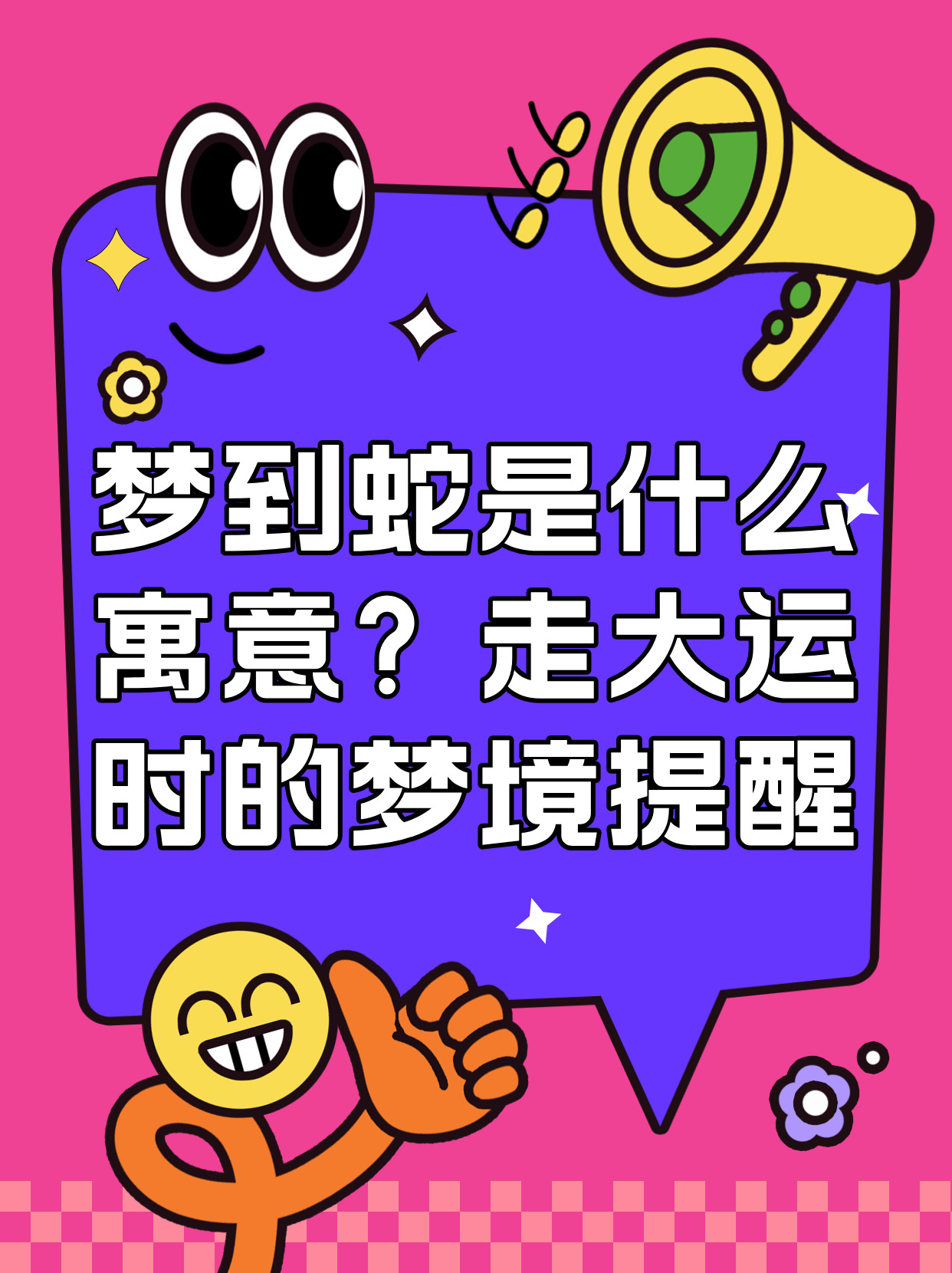 梦境迷踪，梦到有人给我蛇胆——解密潜意识的深层寓意