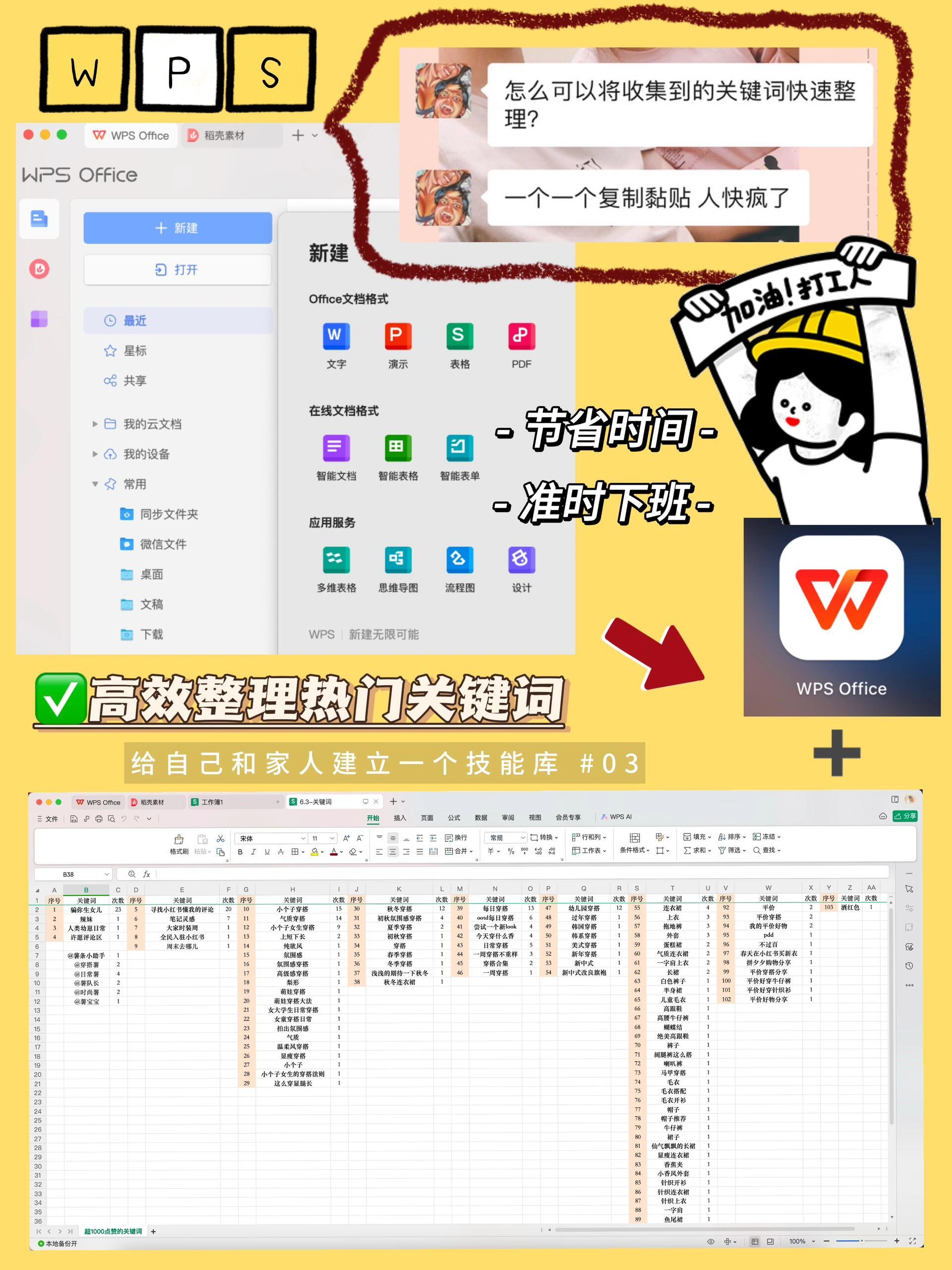 速看！用wps高效收集整理热门关键词附教程