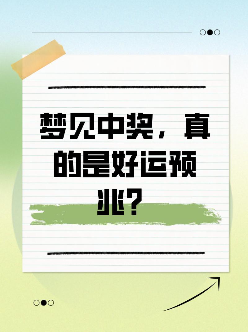 梦境的隐喻，别人梦到你中奖，究竟预示着什么？