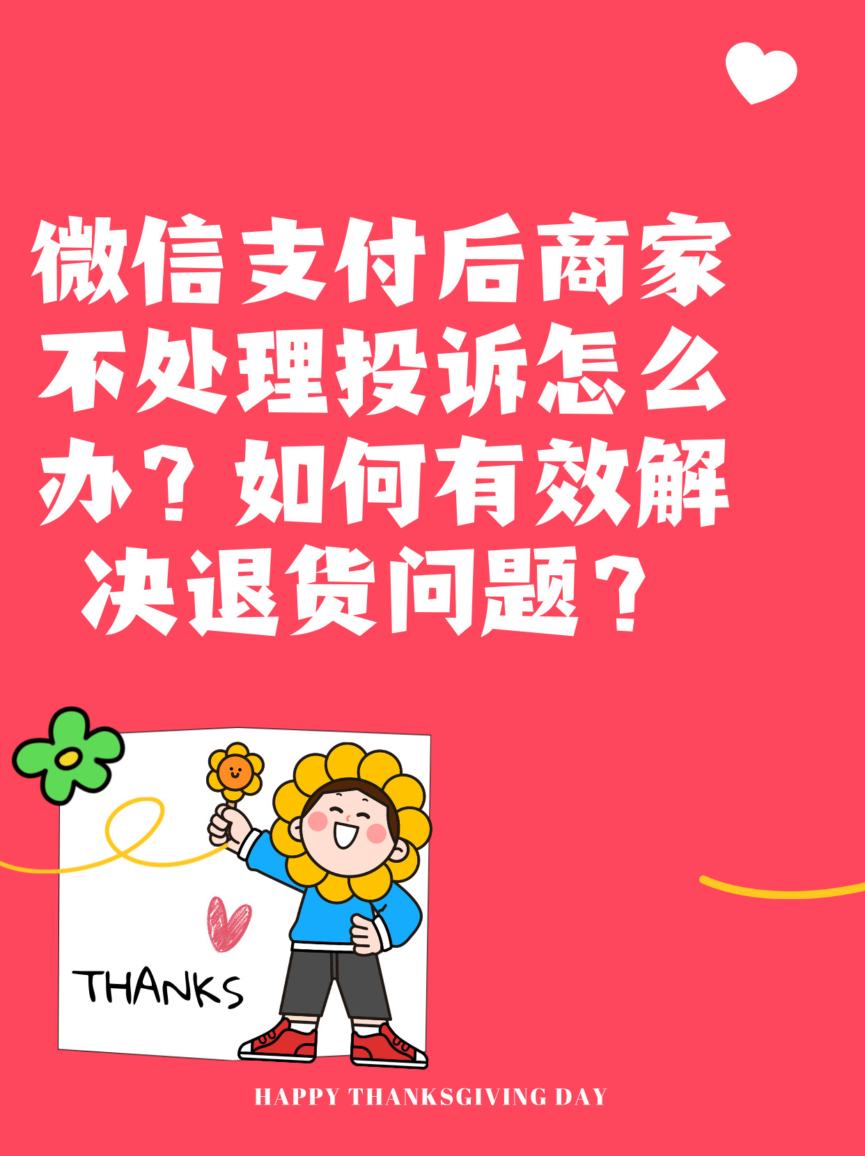 微信上交易不给退货怎么办呢 微信上交易不给退货怎么办呢