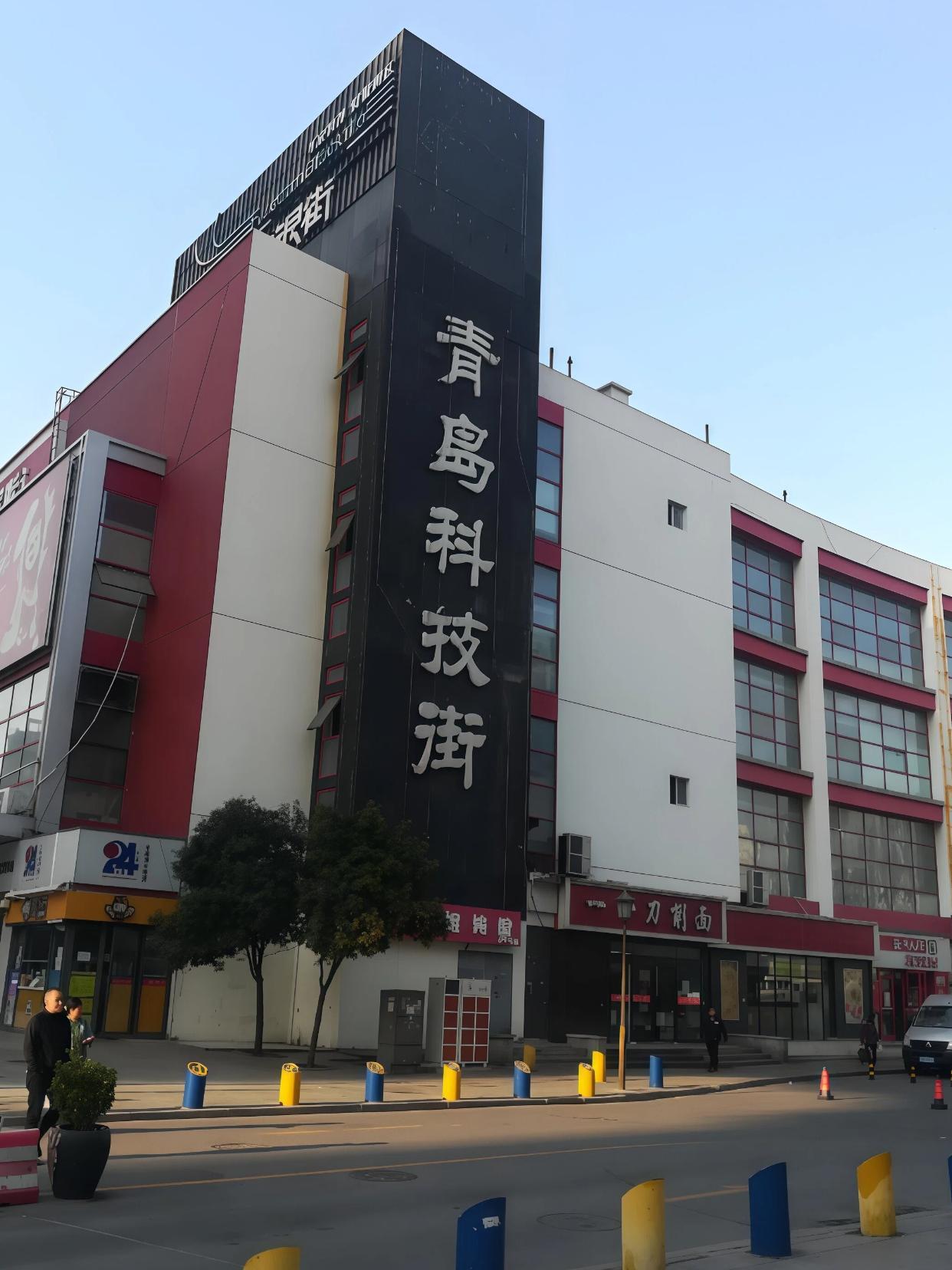 青岛科技街简介