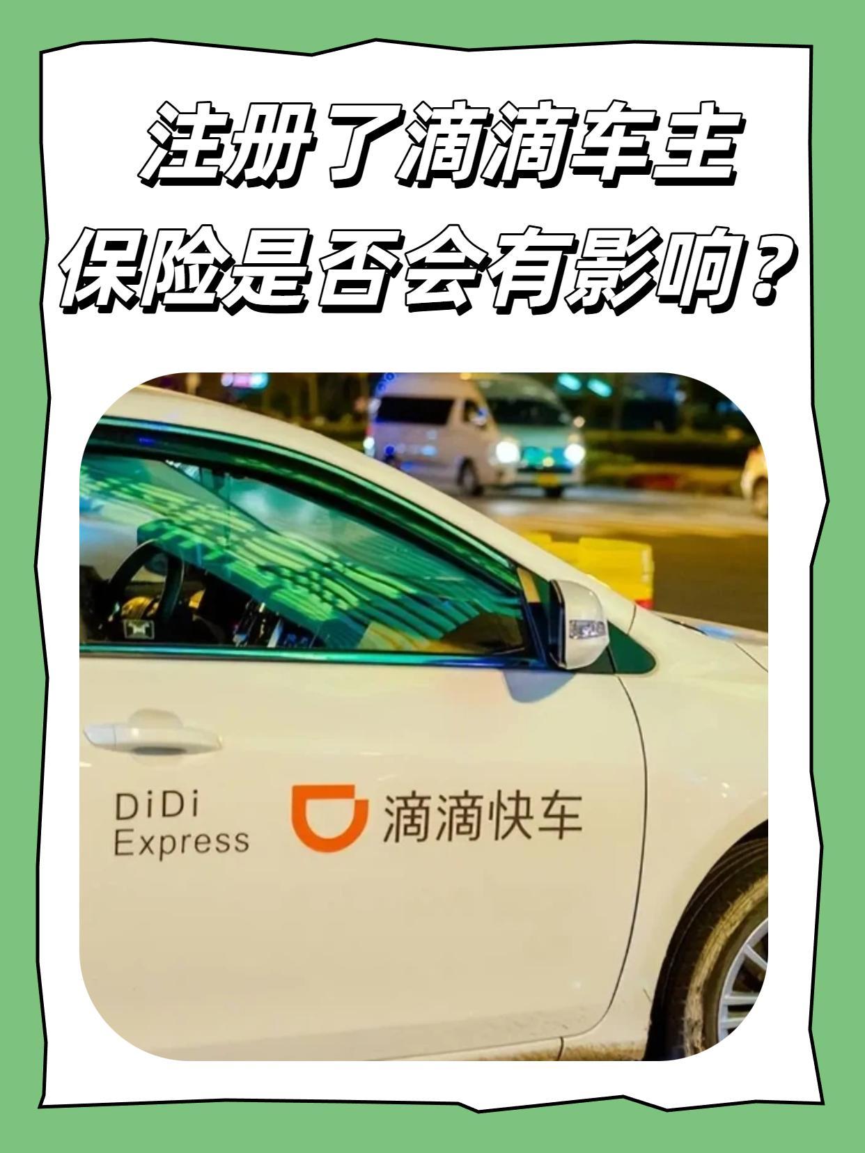私家车注册滴滴对保险有什么影响