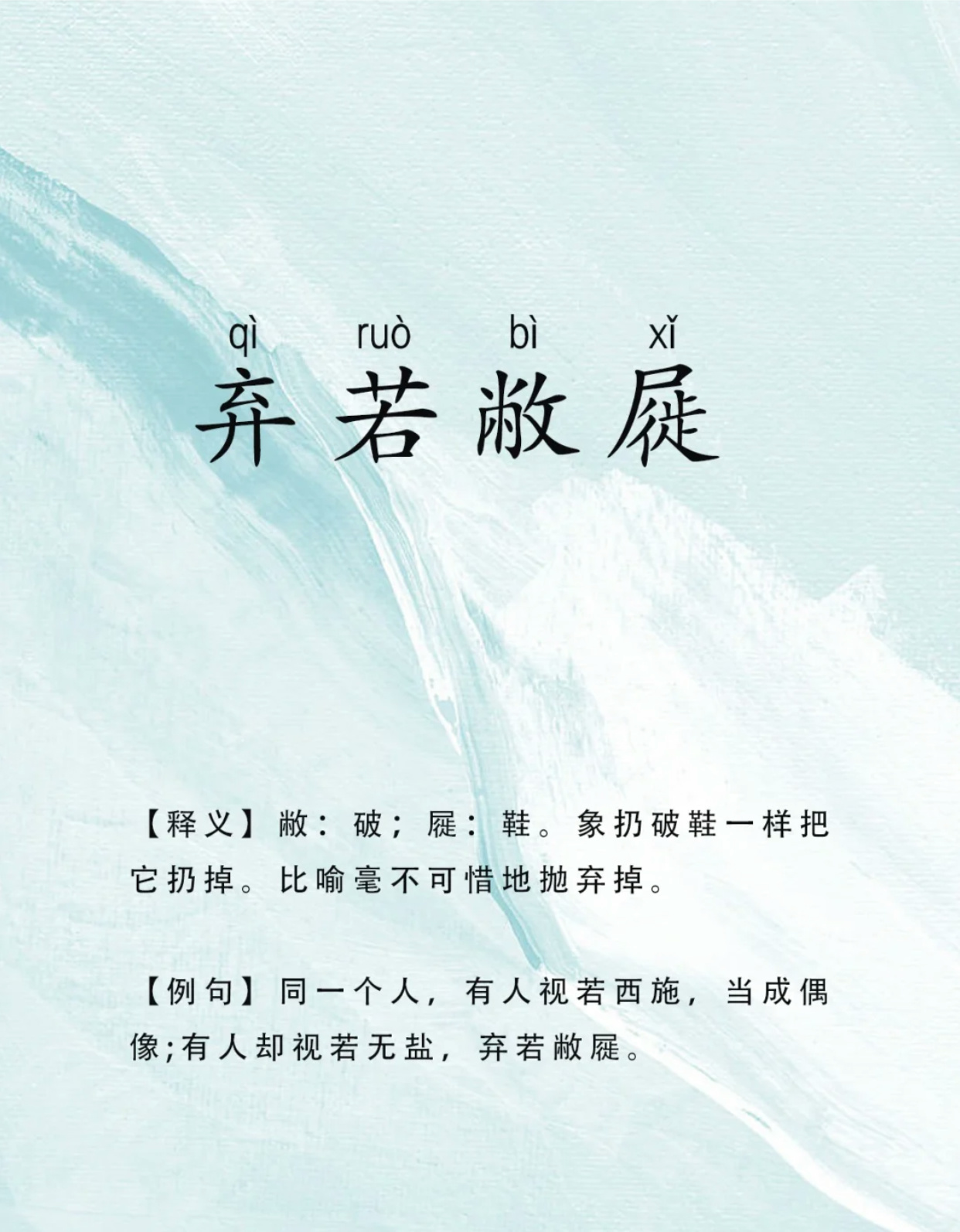 速看：“弃之如敝履”的含义与用法解释