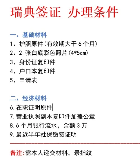 瑞典旅游签证 办理基础材料及签证时间