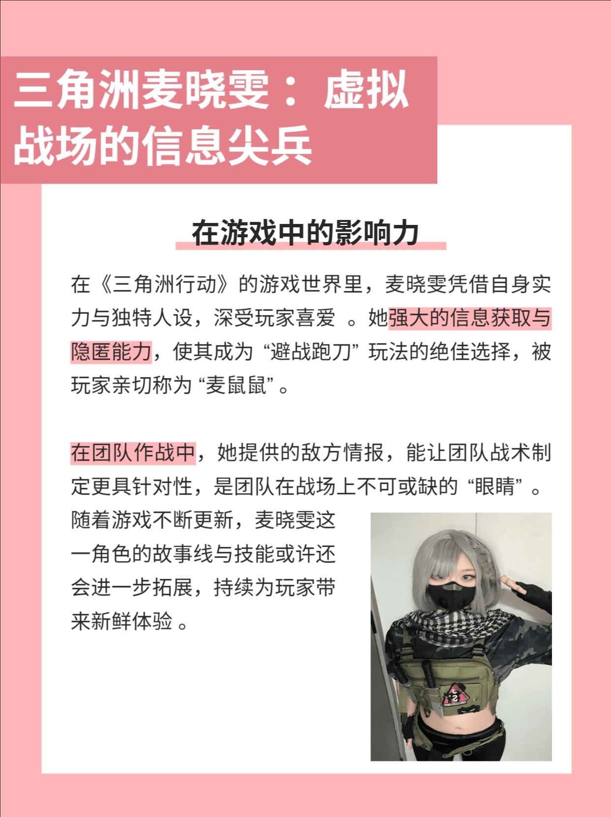 三角洲麦晓雯: 虚拟战场的信息尖兵