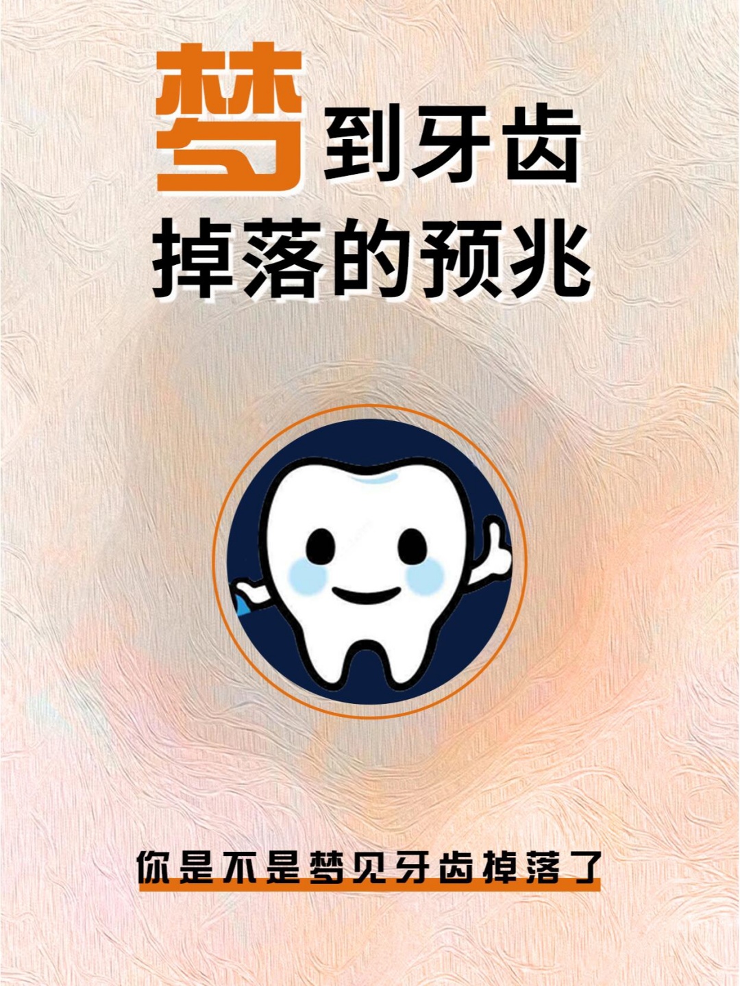 请问有谁知道梦到牙齿脱落暗示着什么有什么寓意？解密梦境中的隐秘信号