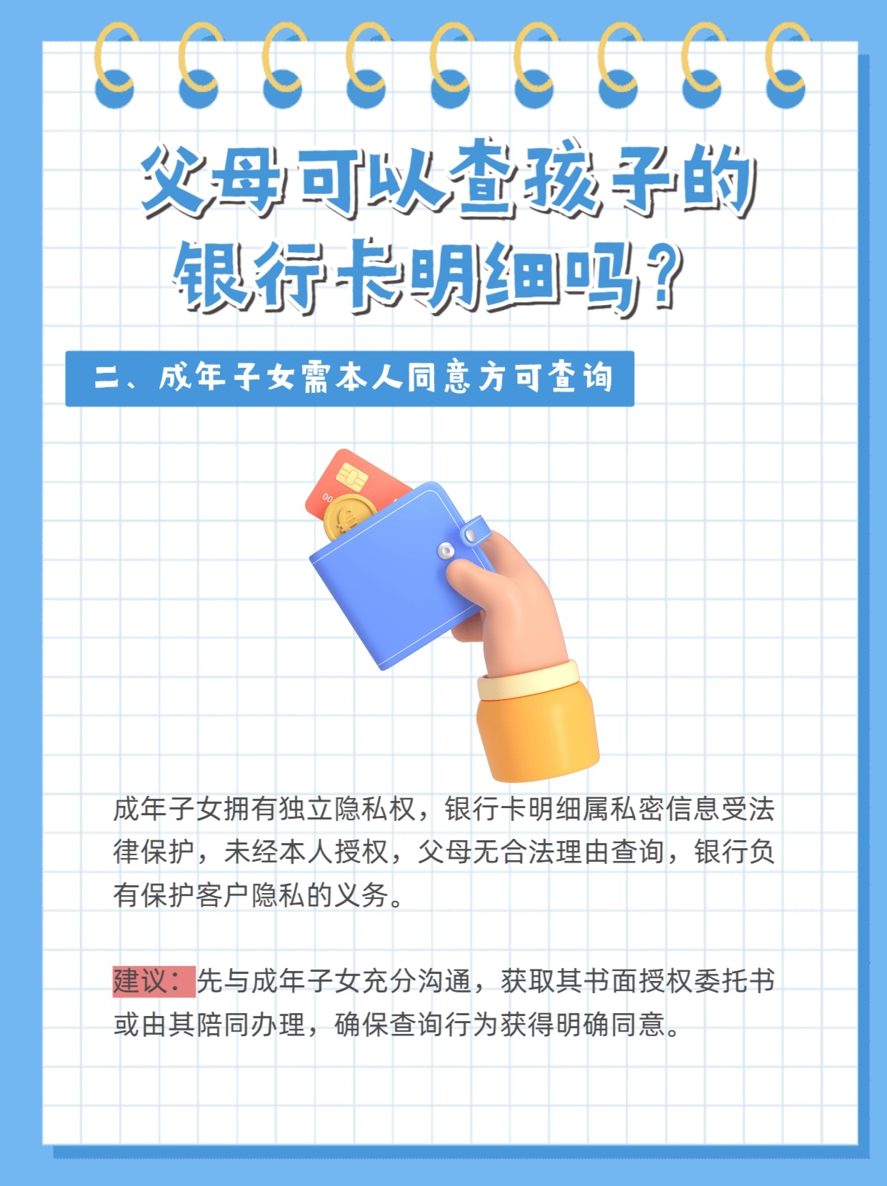 父母可以查孩子的银行卡明细吗？