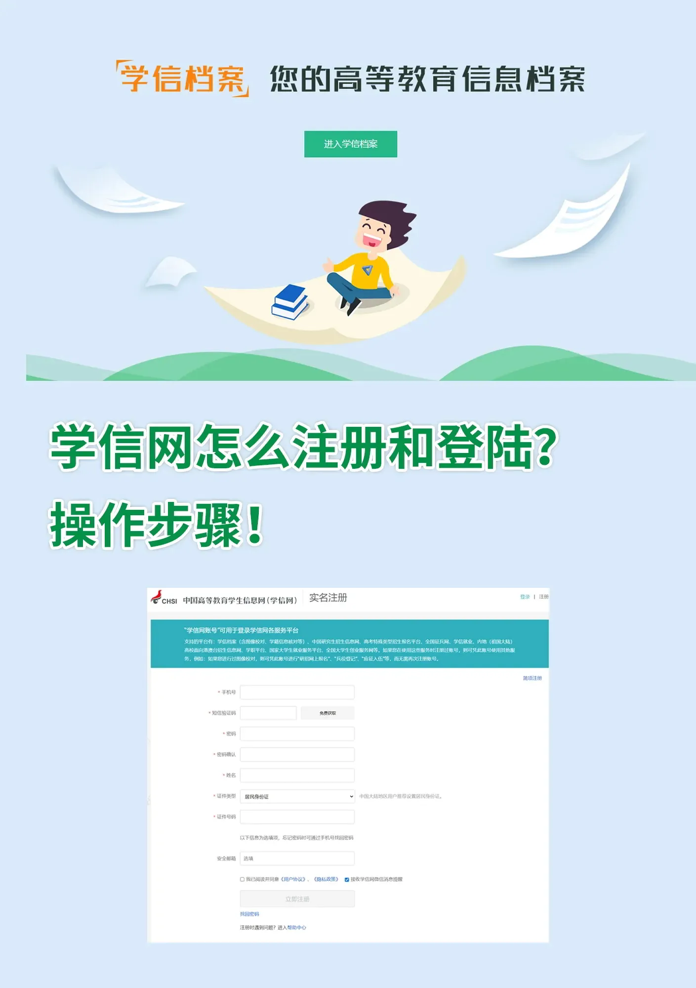 怎样在学信网注册