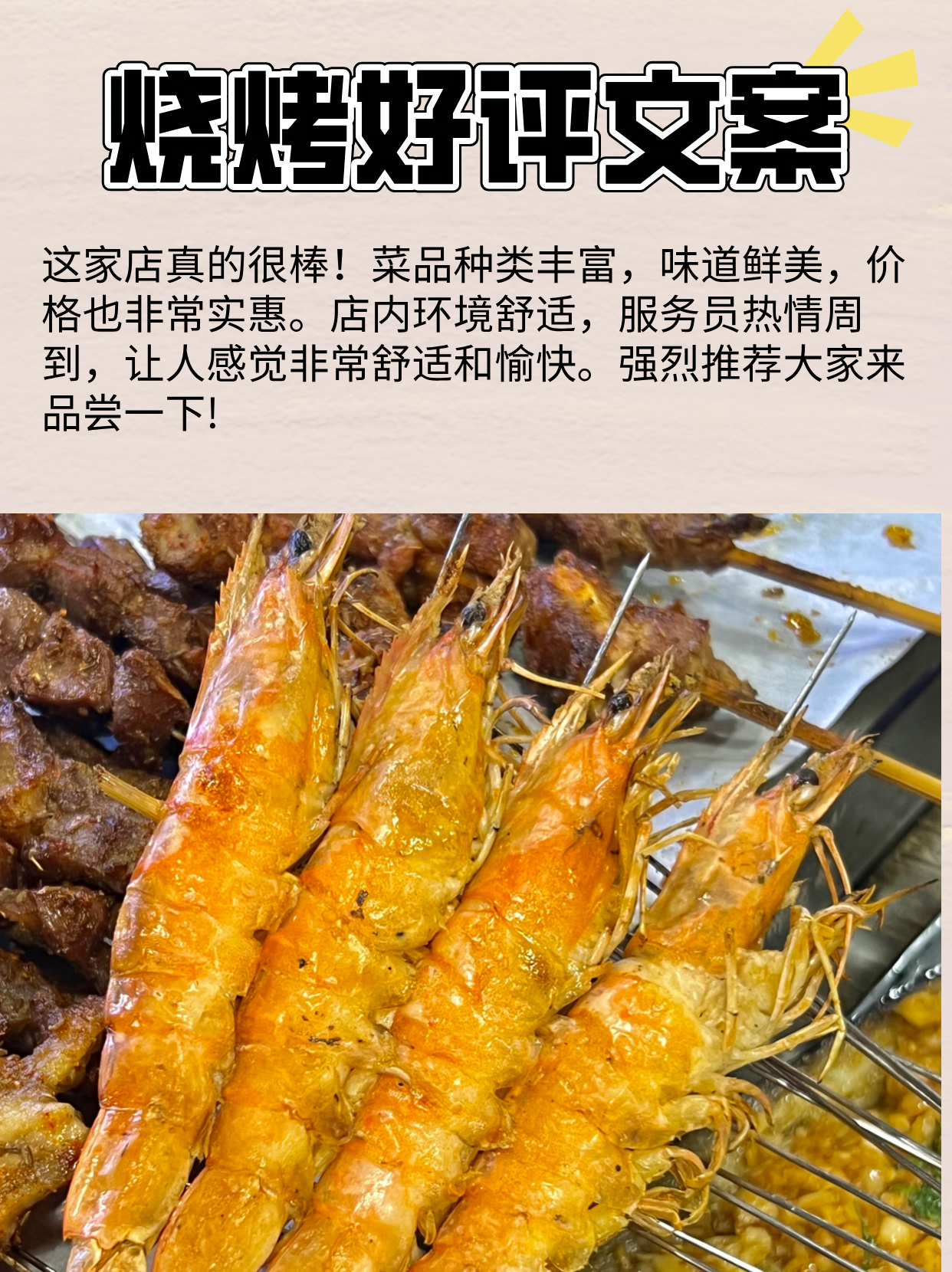 烧烤好评文案！