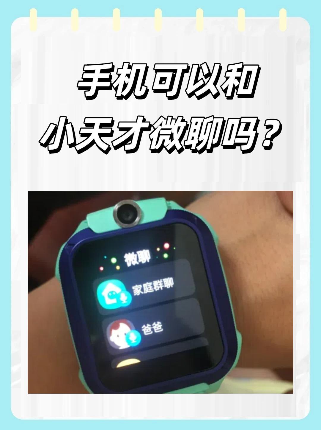 小天才电话手表微聊怎么加人