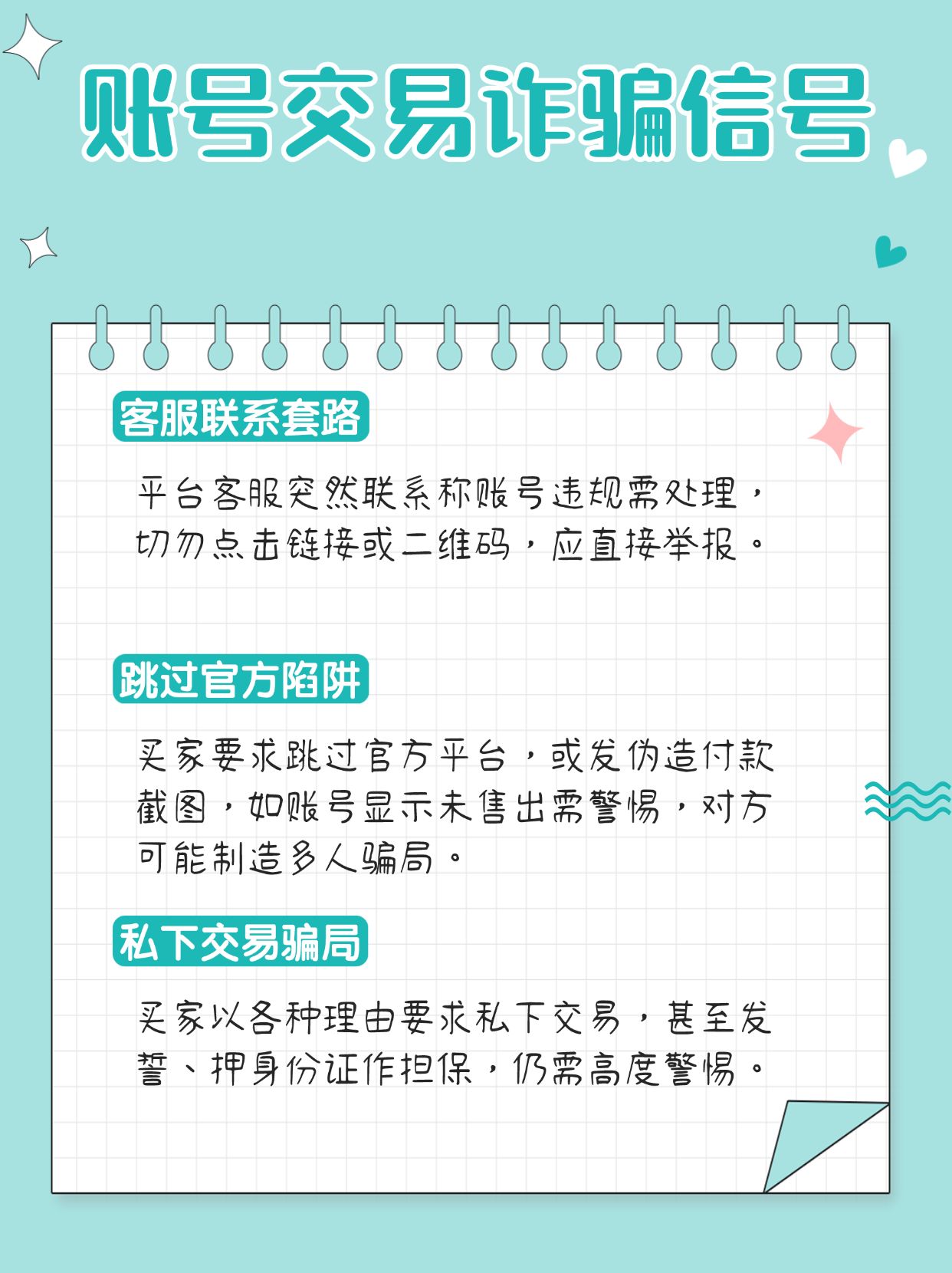 线下交易账号应该注意什么问题