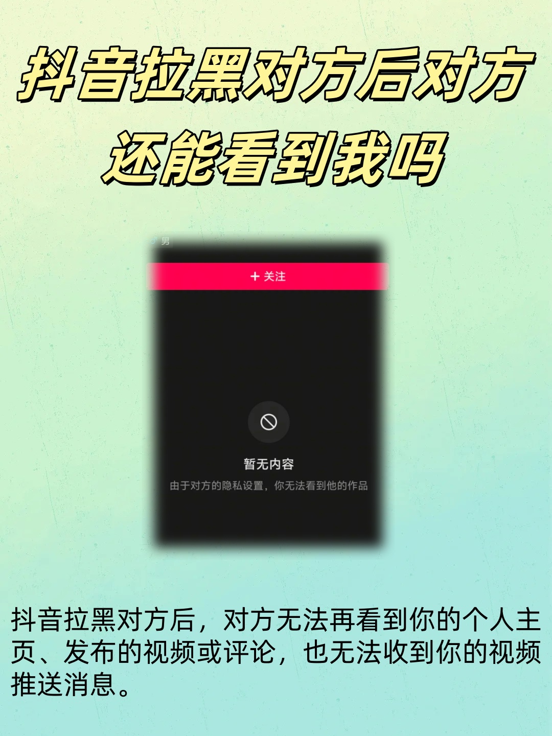 电话被拉黑抖音里就不会出现对方了吗