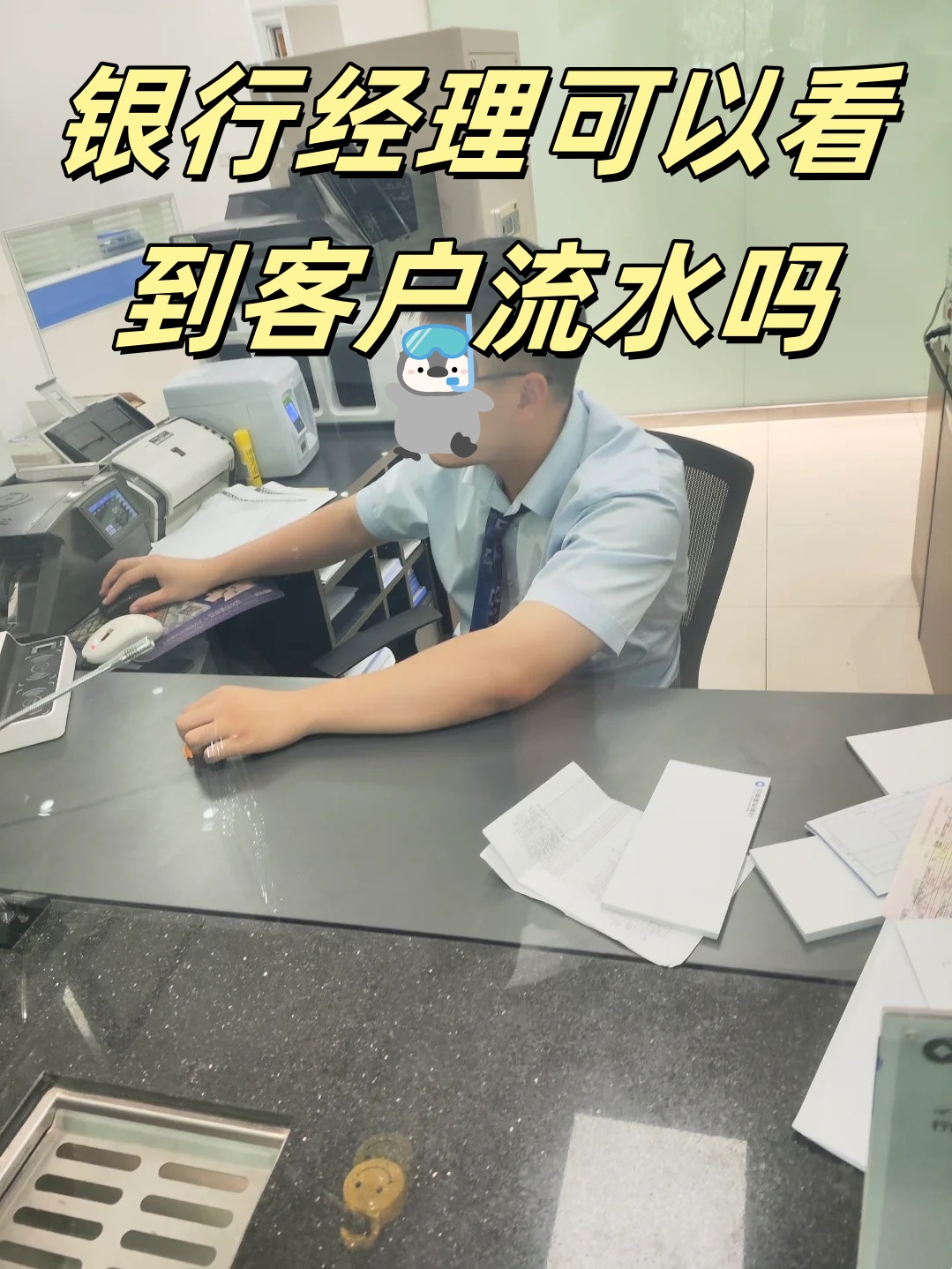 银行经理可以看到客户流水吗