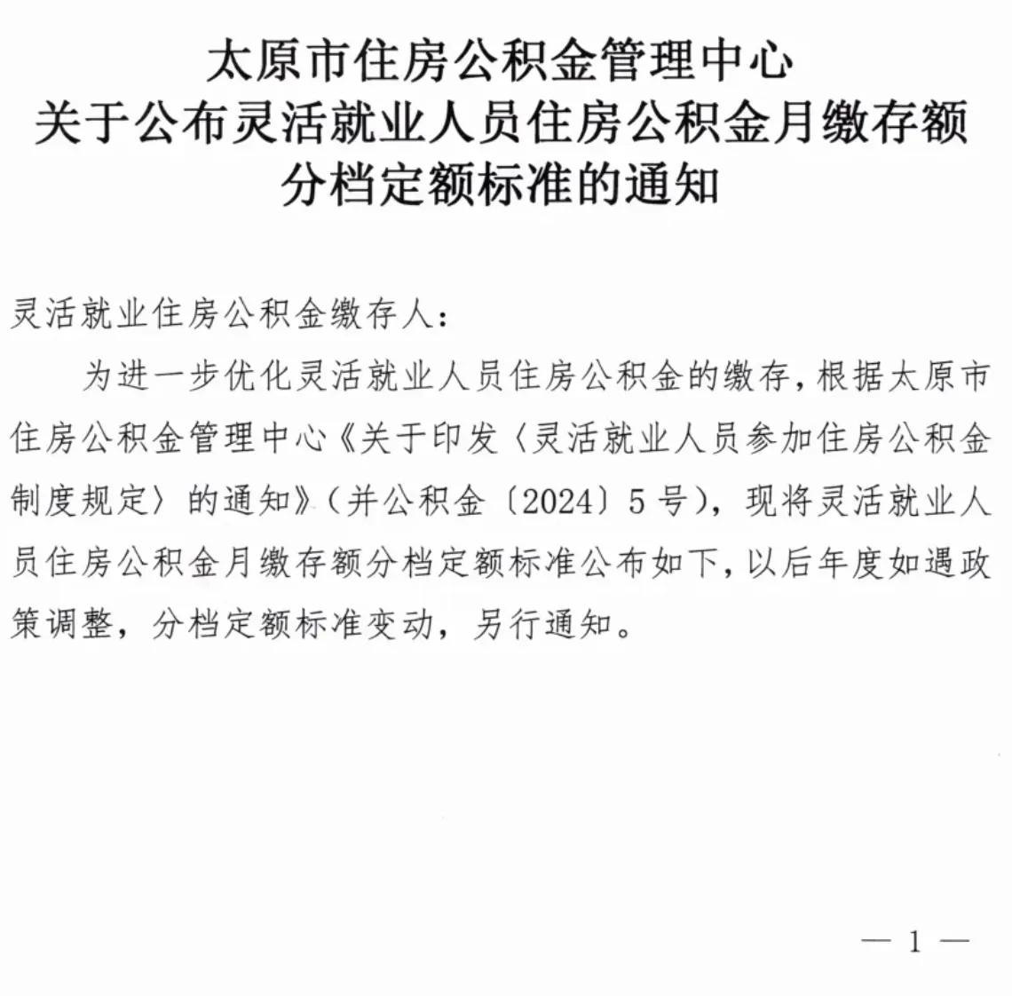太原公布灵活就业公积金月缴存额定额标准