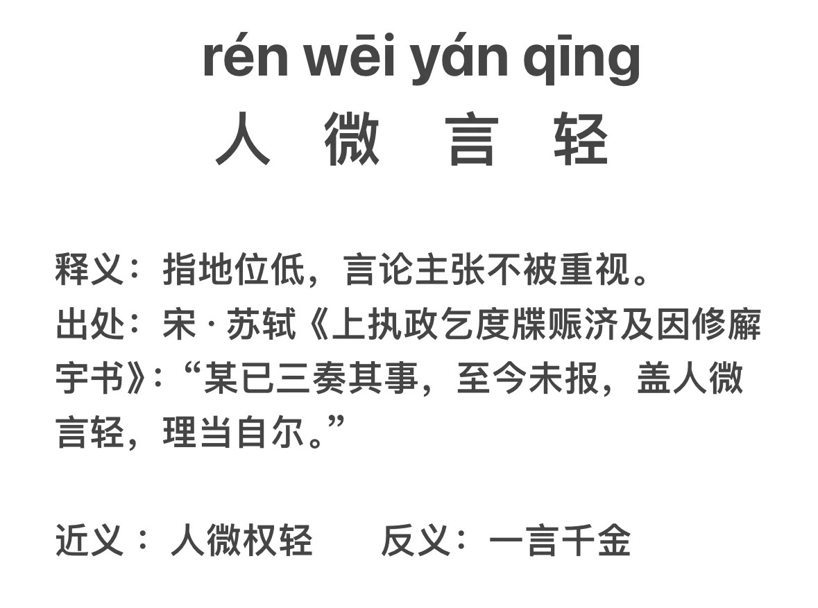 人微言轻是什么意思