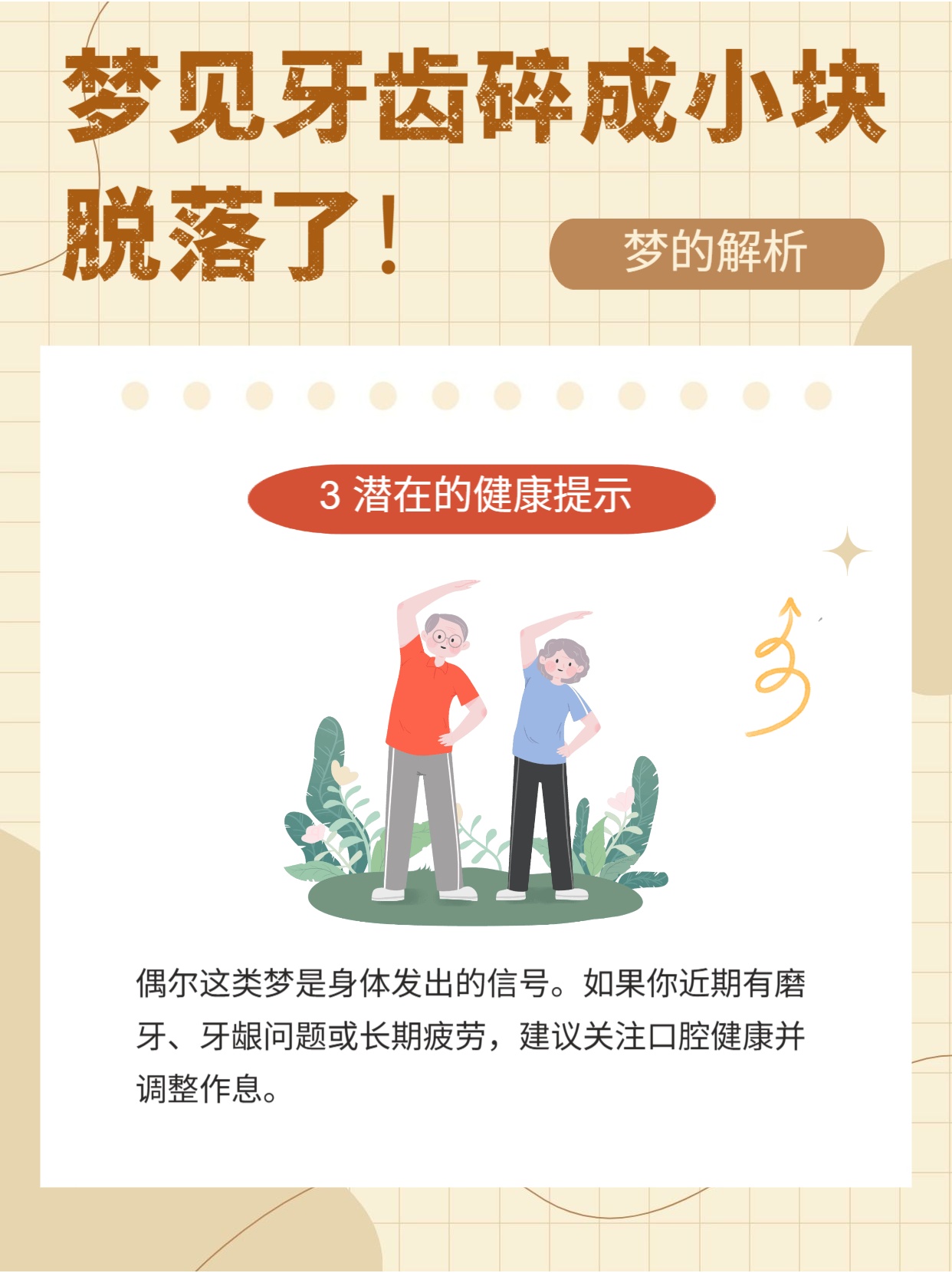 梦境碎片，解析梦见牙齿咬碎的深层含义