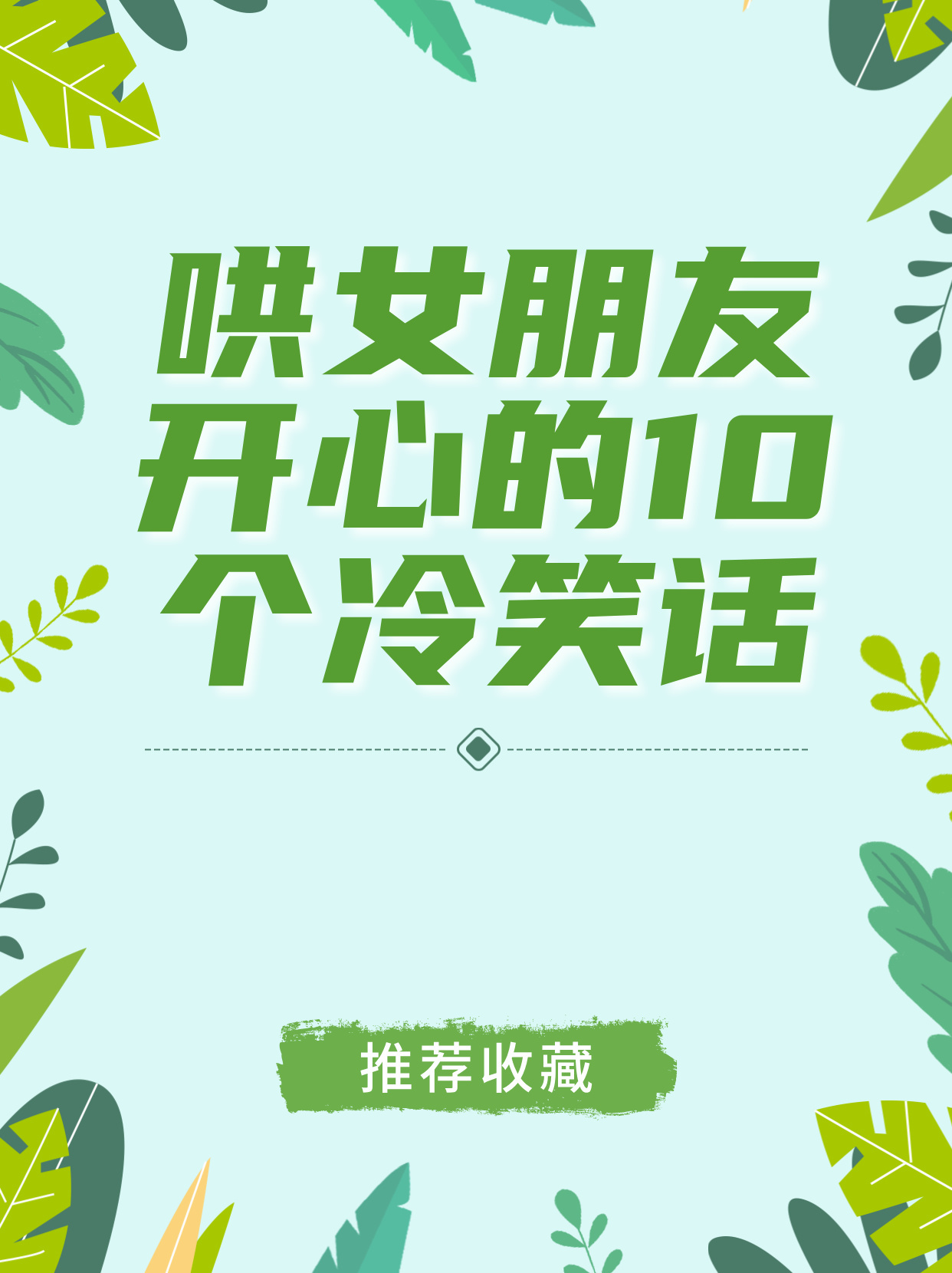 哄女朋友开心的10个冷笑话