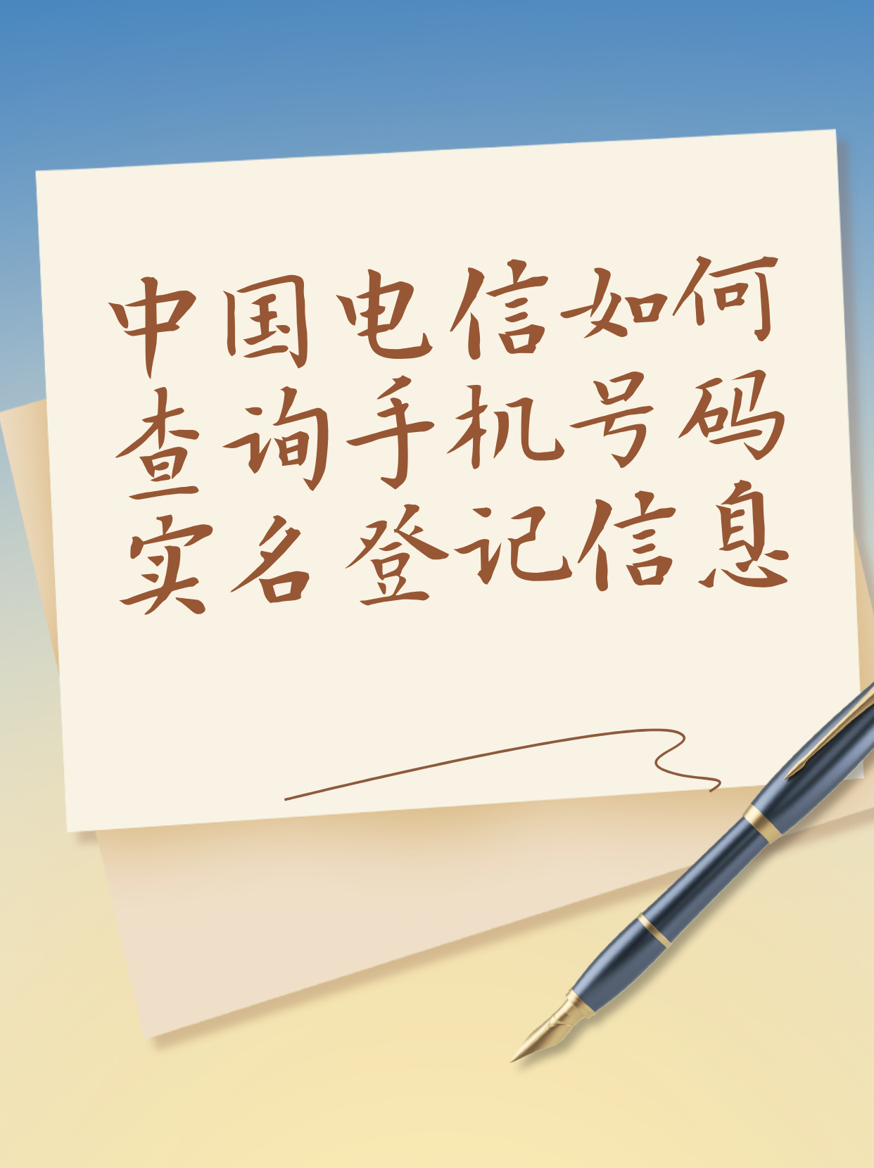 中国电信手机号实名查询