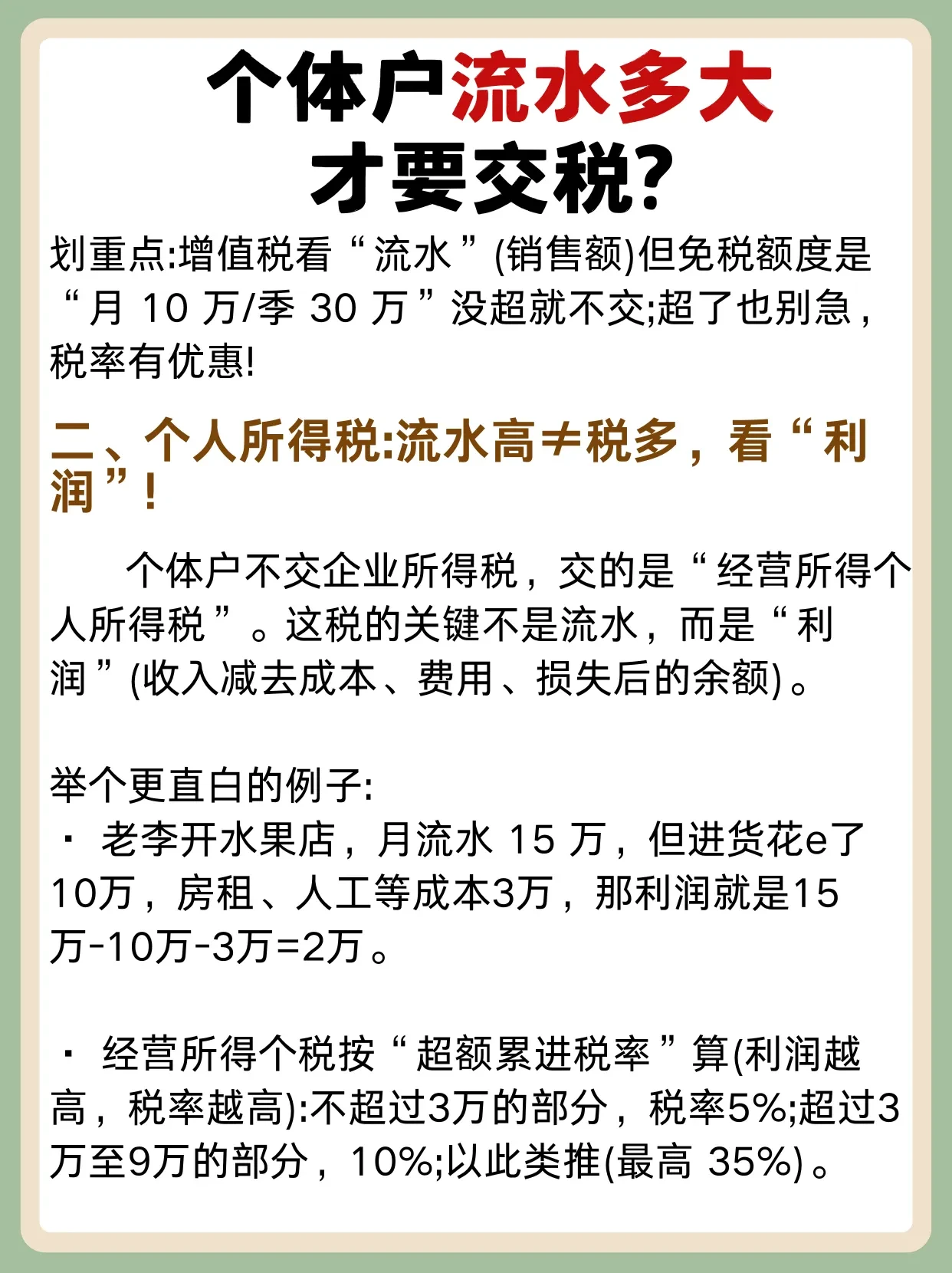 个体户交税，关键看利润和流水