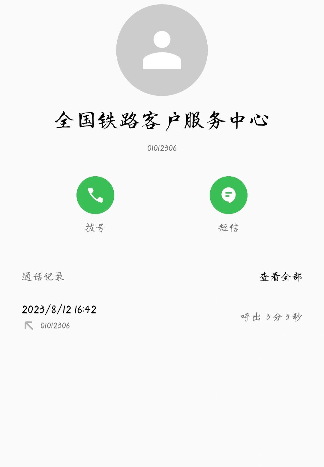 注册12306显示手机号已经被注册拨打什么电话