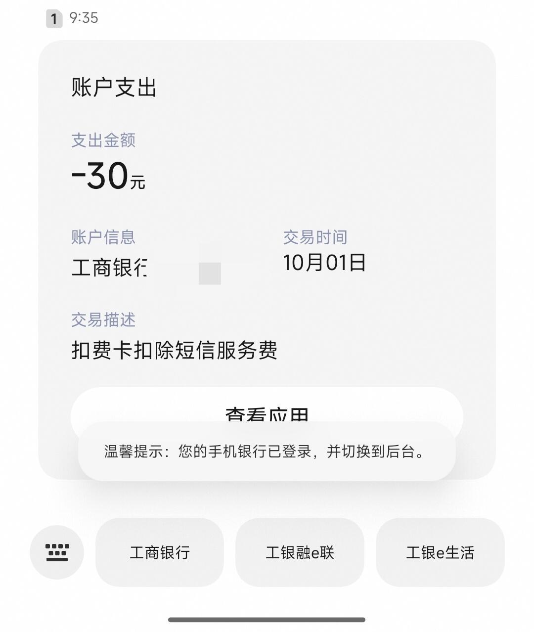工商银行3元短信费