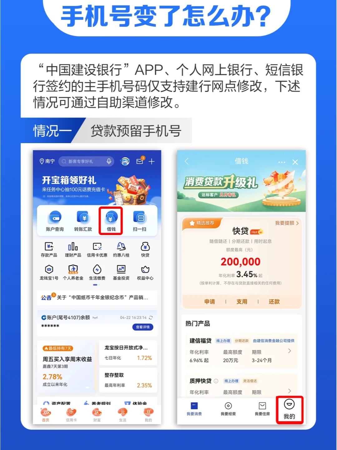 中国建设银行预留手机号怎么改呢？